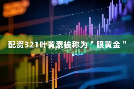 配资321叶黄素被称为＂眼黄金＂