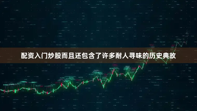 配资入门炒股而且还包含了许多耐人寻味的历史典故