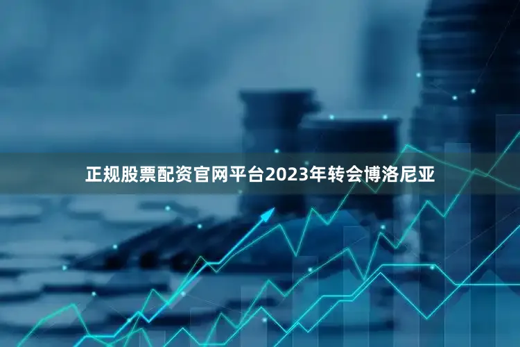 正规股票配资官网平台2023年转会博洛尼亚