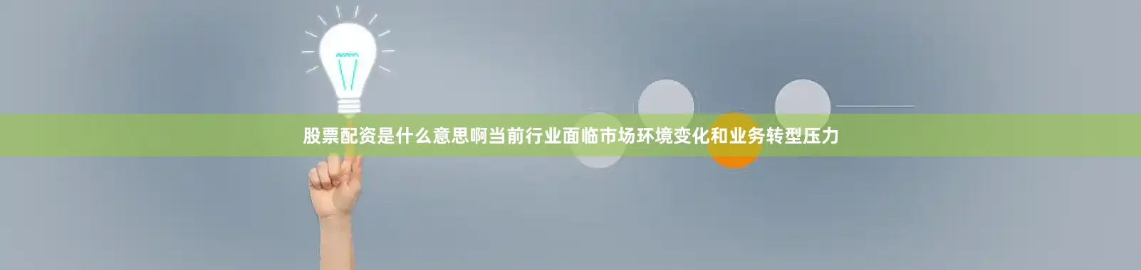 股票配资是什么意思啊当前行业面临市场环境变化和业务转型压力