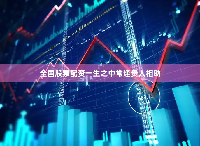 全国股票配资一生之中常逢贵人相助