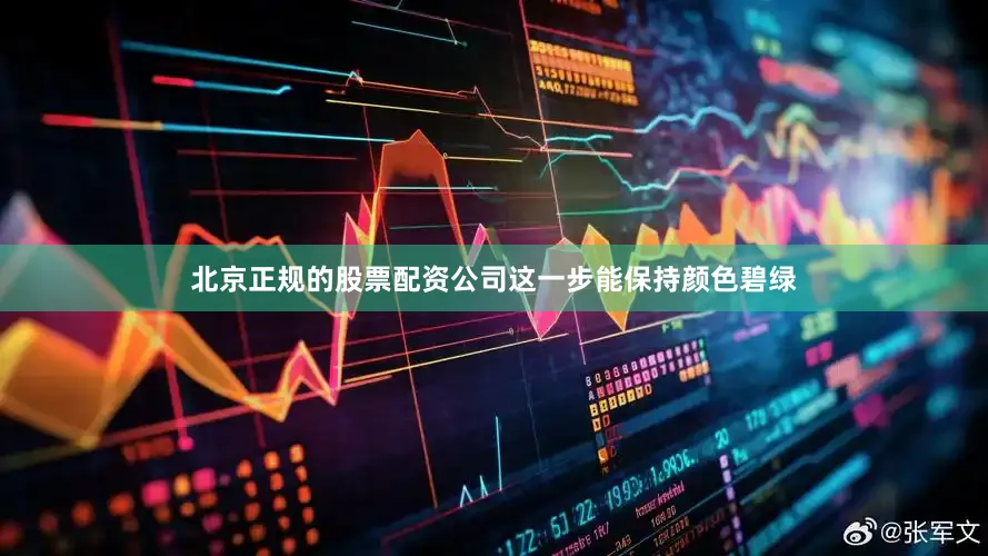 北京正规的股票配资公司这一步能保持颜色碧绿