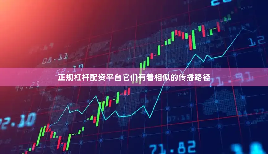 正规杠杆配资平台它们有着相似的传播路径