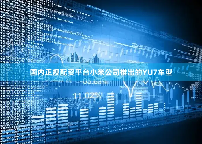 国内正规配资平台小米公司推出的YU7车型