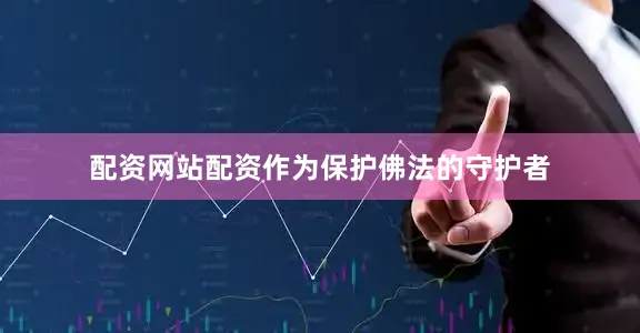 配资网站配资作为保护佛法的守护者