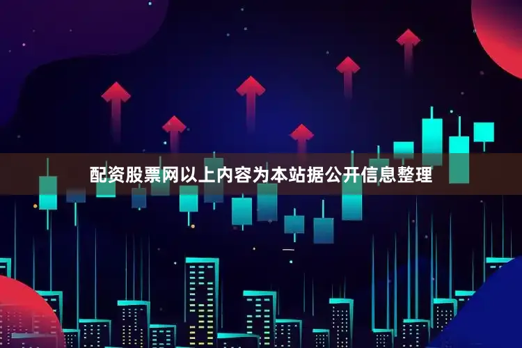 配资股票网以上内容为本站据公开信息整理