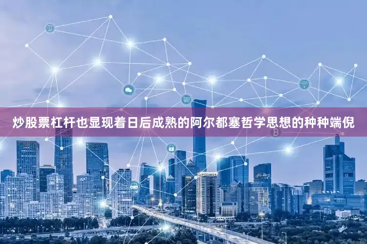 炒股票杠杆也显现着日后成熟的阿尔都塞哲学思想的种种端倪