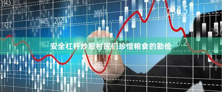 安全杠杆炒股村民们珍惜粮食的勤俭