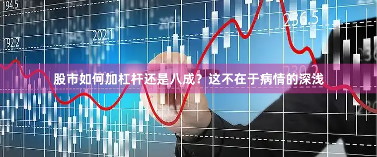 股市如何加杠杆还是八成？这不在于病情的深浅