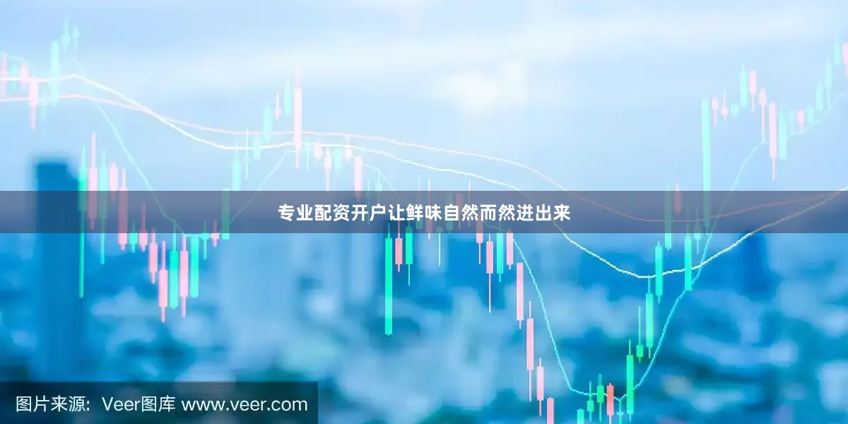 专业配资开户让鲜味自然而然迸出来