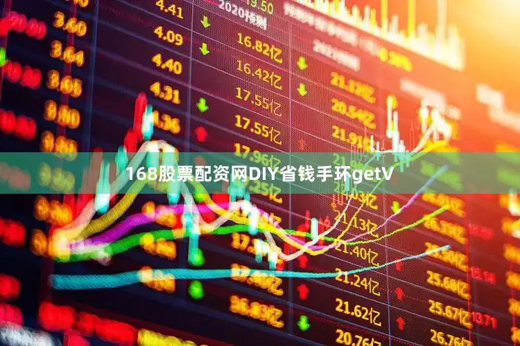 168股票配资网DIY省钱手环getV