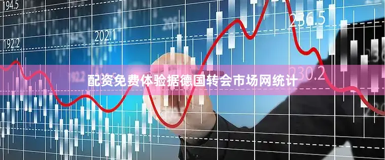配资免费体验据德国转会市场网统计