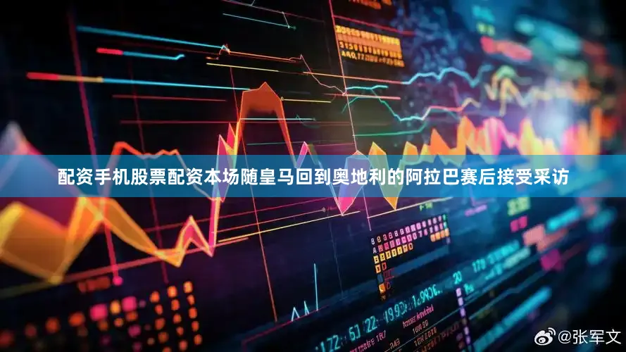 配资手机股票配资本场随皇马回到奥地利的阿拉巴赛后接受采访