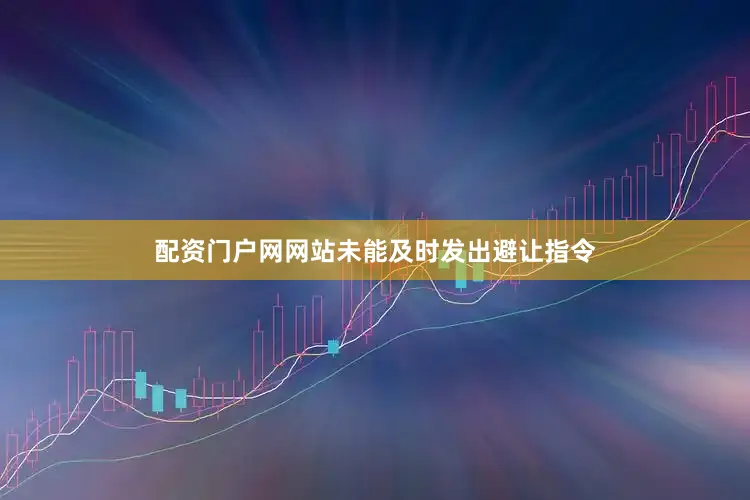 配资门户网网站未能及时发出避让指令