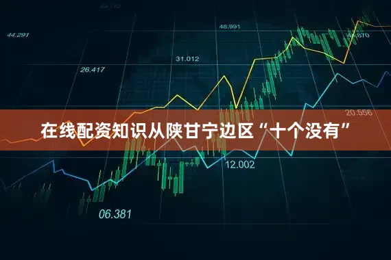 在线配资知识从陕甘宁边区“十个没有”